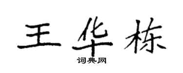 袁強王華棟楷書個性簽名怎么寫