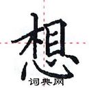 田英章寫的硬筆楷書想