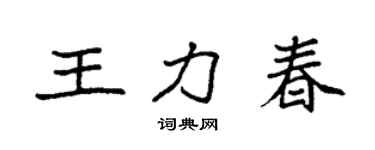 袁強王力春楷書個性簽名怎么寫