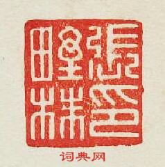 集古印譜的篆刻印章張野株印