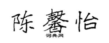 袁強陳馨怡楷書個性簽名怎么寫