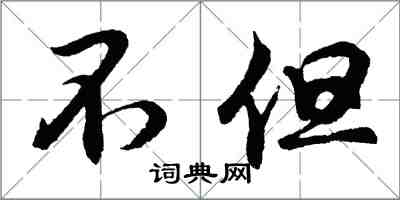 胡問遂不但行書怎么寫