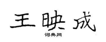 袁強王映成楷書個性簽名怎么寫