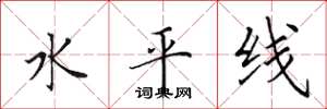 田英章水平線楷書怎么寫
