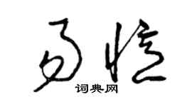 曾慶福易憶草書個性簽名怎么寫