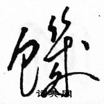 駱恆光寫的硬筆草書饑