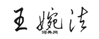 駱恆光王婉法行書個性簽名怎么寫