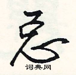 頹組詞_頹字怎么組詞_頹組詞有哪些_帶頹字的詞語