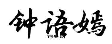 胡問遂鍾語嫣行書個性簽名怎么寫