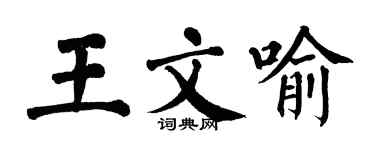 翁闓運王文喻楷書個性簽名怎么寫