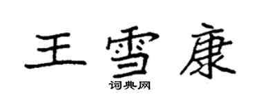 袁強王雪康楷書個性簽名怎么寫