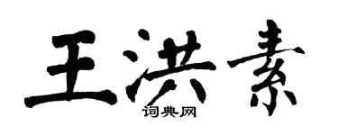 翁闓運王洪素楷書個性簽名怎么寫