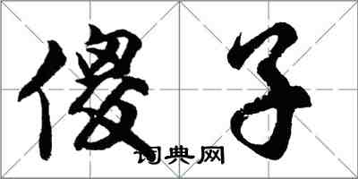 胡問遂傻子行書怎么寫