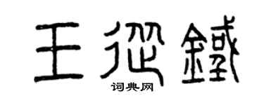 曾慶福王從鐵篆書個性簽名怎么寫