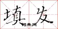黃華生填發楷書怎么寫