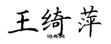 丁謙王綺萍楷書個性簽名怎么寫