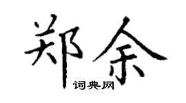 丁謙鄭余楷書個性簽名怎么寫