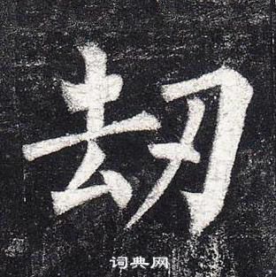 筍楷書書法_筍字書法_楷書字典
