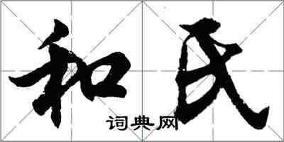 胡問遂和氏行書怎么寫