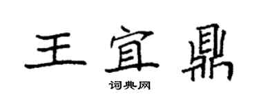 袁強王宜鼎楷書個性簽名怎么寫