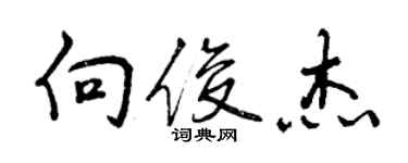 曾慶福向俊傑行書個性簽名怎么寫