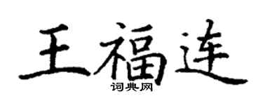 丁謙王福連楷書個性簽名怎么寫