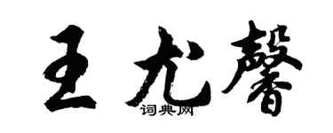 胡問遂王尤馨行書個性簽名怎么寫