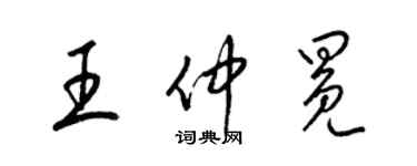 梁錦英王仲冕草書個性簽名怎么寫