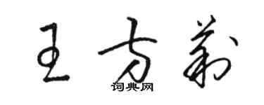 駱恆光王方莉草書個性簽名怎么寫
