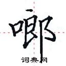 田英章寫的硬筆楷書啷