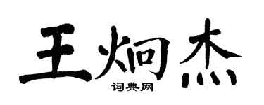 翁闓運王炯傑楷書個性簽名怎么寫