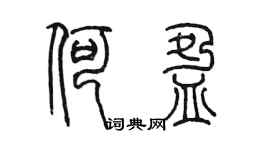 陳墨何盈篆書個性簽名怎么寫