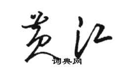 駱恆光黃江草書個性簽名怎么寫