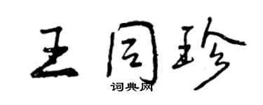 曾慶福王同珍行書個性簽名怎么寫