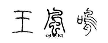陳聲遠王風鳴篆書個性簽名怎么寫