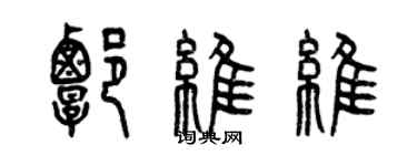 曾慶福譚維維篆書個性簽名怎么寫
