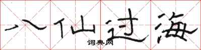 駱恆光八仙過海隸書怎么寫