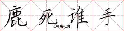 田英章鹿死誰手楷書怎么寫