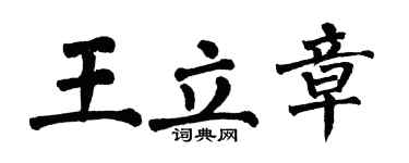 翁闓運王立章楷書個性簽名怎么寫