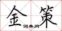 荊霄鵬金策楷書怎么寫