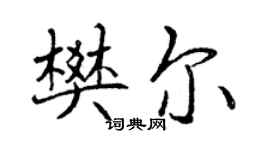 曾慶福樊爾行書個性簽名怎么寫
