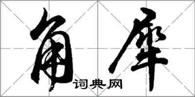 胡問遂角犀行書怎么寫