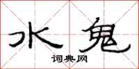 范連陞水鬼隸書怎么寫