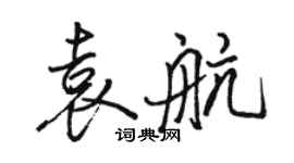 駱恆光袁航行書個性簽名怎么寫