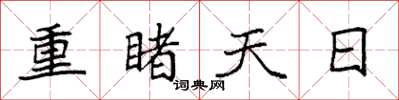 袁強重睹天日楷書怎么寫
