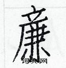 白克儉寫的硬筆楷書廉