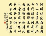 衣冠禮樂昭華風,服御綺繡考鼓鍾 詩詞名句