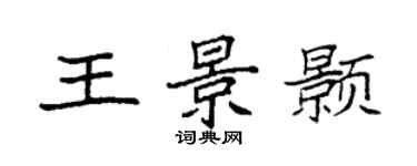 袁強王景顥楷書個性簽名怎么寫