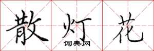 田英章散燈花楷書怎么寫
