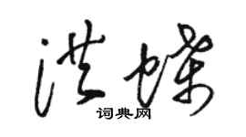 駱恆光洪蝶草書個性簽名怎么寫